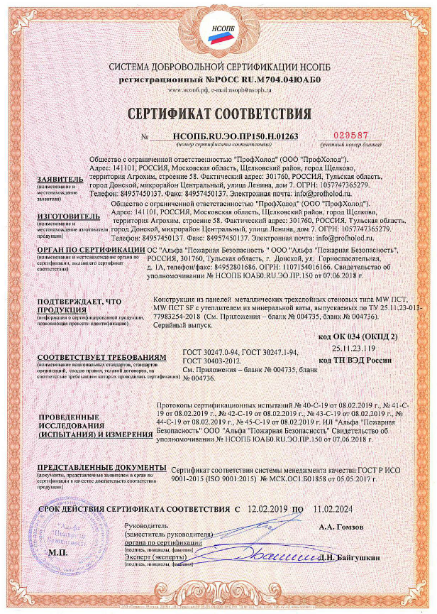 Համապատասխանության հավաստագիր ТУ 25.11.23-013-77983254-2018 համաձայն արտադրվող բազալտե մանրաթելային մեկուսիչով մետաղական եռաշերտ ծածկի վահանակներից MW ПСТ տեսակի կառուցվածք։ Համապատասխանում է ГОСТ 30247.0-94, ГОСТ 30247.1-94, ГОСТ 30403-2012 պահանջներին