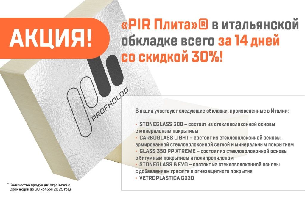 Անցկացվում է բացառիկ ակցիա․ «PIR Плита»® իտալական պատյանով՝ ընդամենը 14 օրվա ընթացքում։