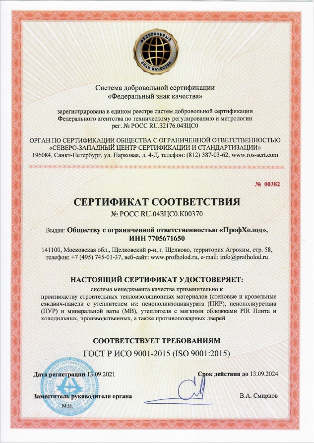 Համապատասխանության հավաստագիր՝ ГОСТ Р ИСО 9001-2015 (ISO 9001-2015)