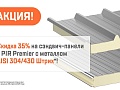 "ProfHolod"-ը հայտարարում է ակցիա PIR Premier մեկուսացմամբ զեղչված չժանգոտվող պողպատից պատրաստված սենդվիչ պանելների վրա
