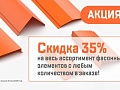 Հատուկ առաջարկ! 35% զեղչ ձևավորված տարրերի ամբողջ տեսականու համար