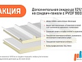 Հավելյալ զեղչ` մինչև 10%: ProfHolod-ը հայտարարում է PVDF-ով սենդվիչ վահանակների ակցիա