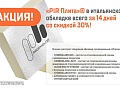 Անցկացվում է բացառիկ ակցիա․ «PIR Плита»® իտալական պատյանով՝ ընդամենը 14 օրվա ընթացքում։
